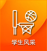 學(xué)生風(fēng)采