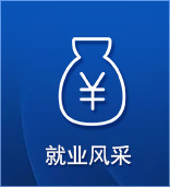 就業(yè)風(fēng)采