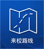 來(lái)校路線(xiàn)