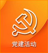 黨建活動(dòng)